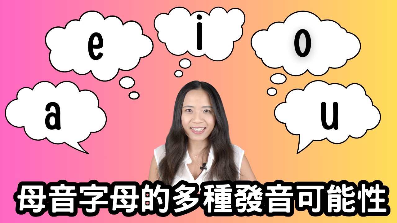 母音字母 A E I O U 不是只有一種音！一次搞懂多種發音