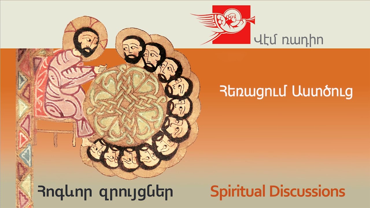 Հեռացում Աստծուց, խոսնակ՝ Տ  Հուսիկ քհն․ Դոխոլյան