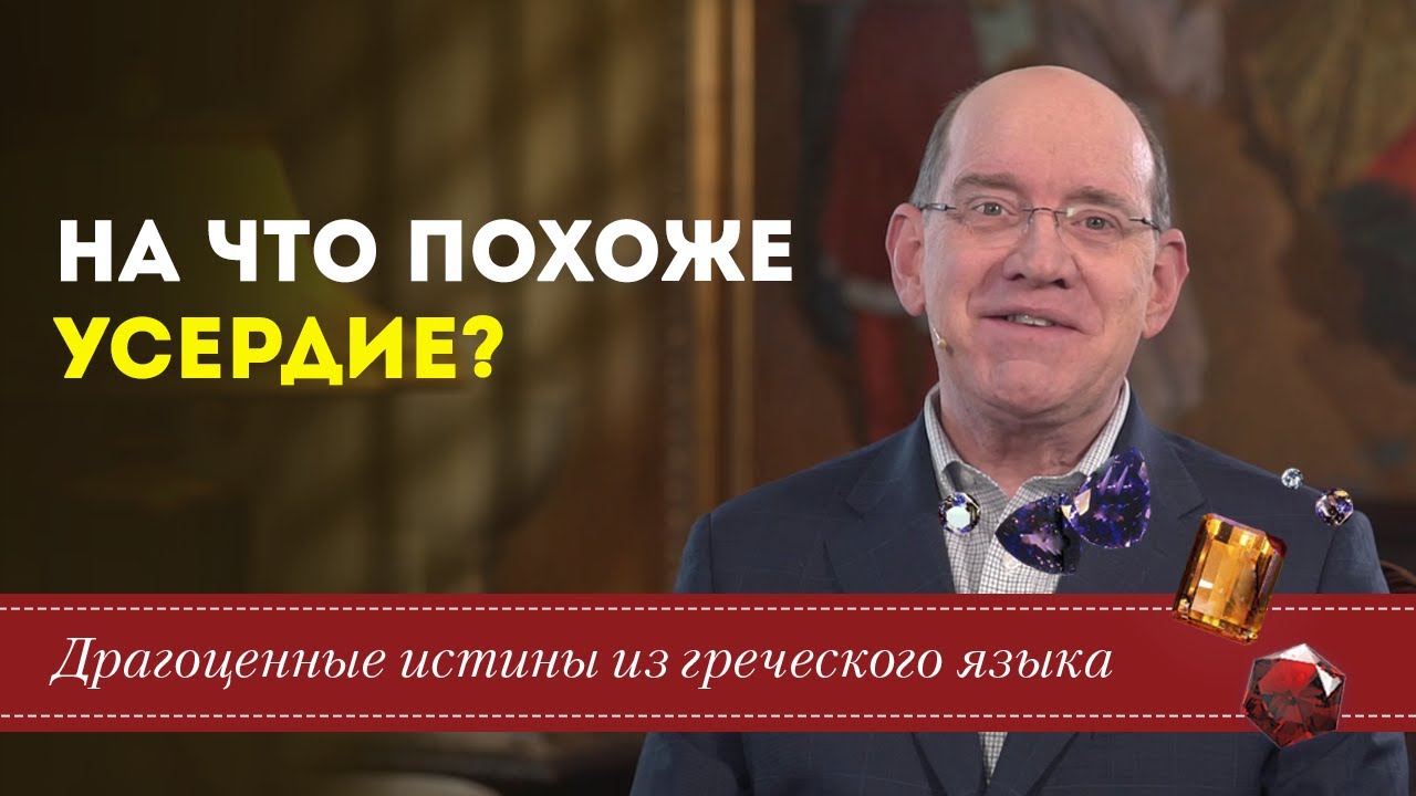 Драгоценные истины. 7 Мая. На что похоже усердие - Рик Реннер