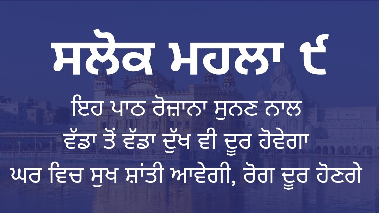 Salok Mahalla 9 with lyrics - Full Path - ਸਲੋਕ ਮਹਲਾ ੯ - Read Along - Punjabi Lyrics