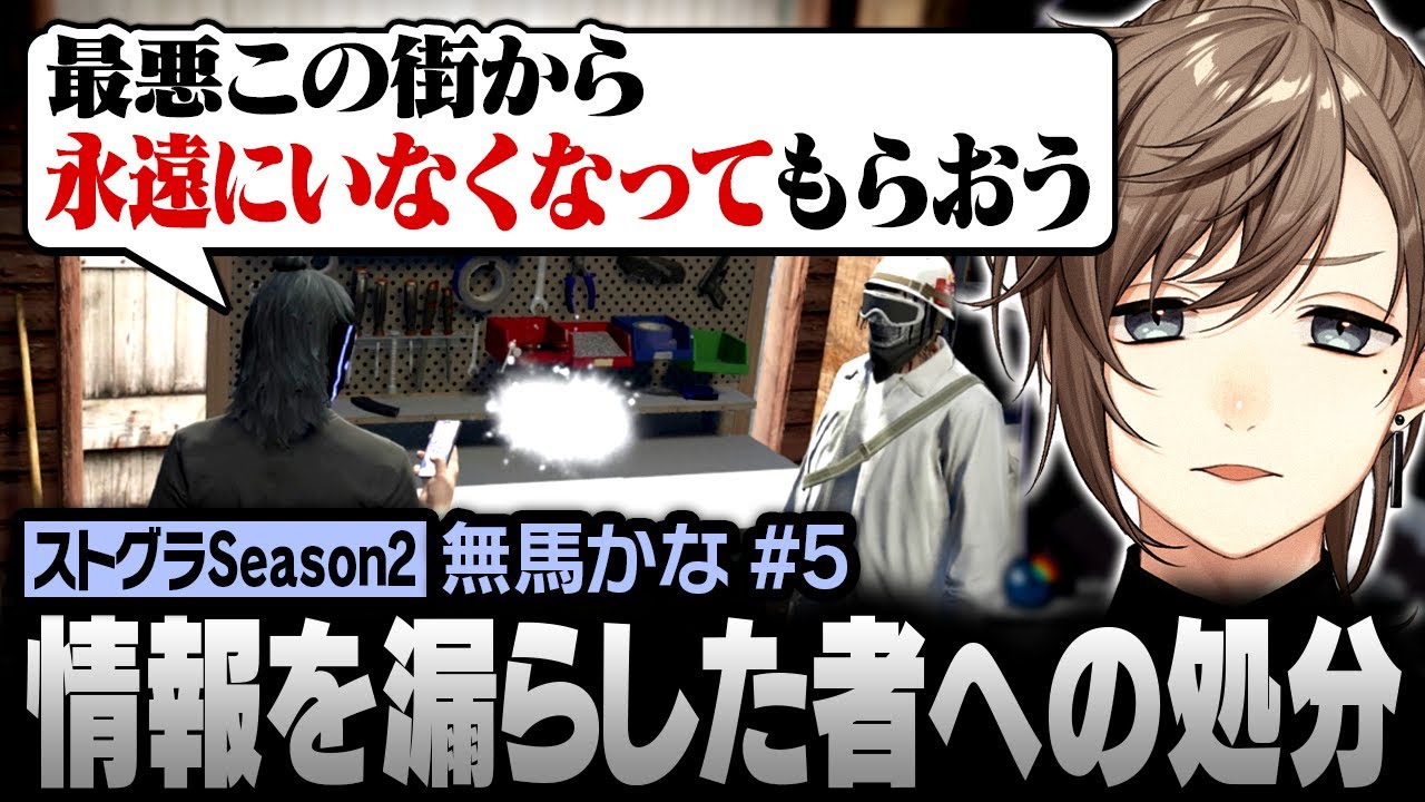 【#ストグラSeason2】街の状況を確認し､情報を漏らした者への処分を考える無馬かな【にじさんじ/叶/切り抜き】
