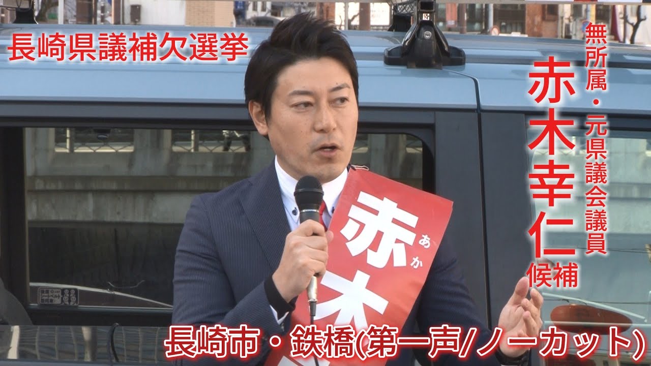 【長崎県議補欠選挙】無所属・元県議　赤木幸仁候補ら街頭演説(第一声/ノーカット)長崎市・鉄橋