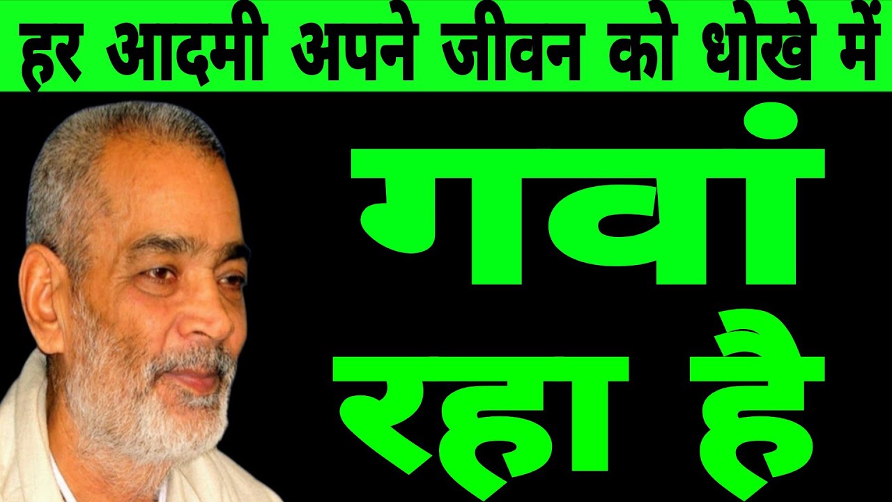 हर आदमी अपने जीवन को धोखे में गवां रहा है। सद्गुरु अभिलाष साहेब जी