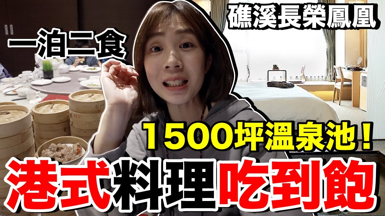 1500坪超大溫泉區！宜蘭推薦親子溫泉酒店..一泊二食餐點吃到飽｜礁溪長榮鳳凰酒店《飯店人生EP137》
