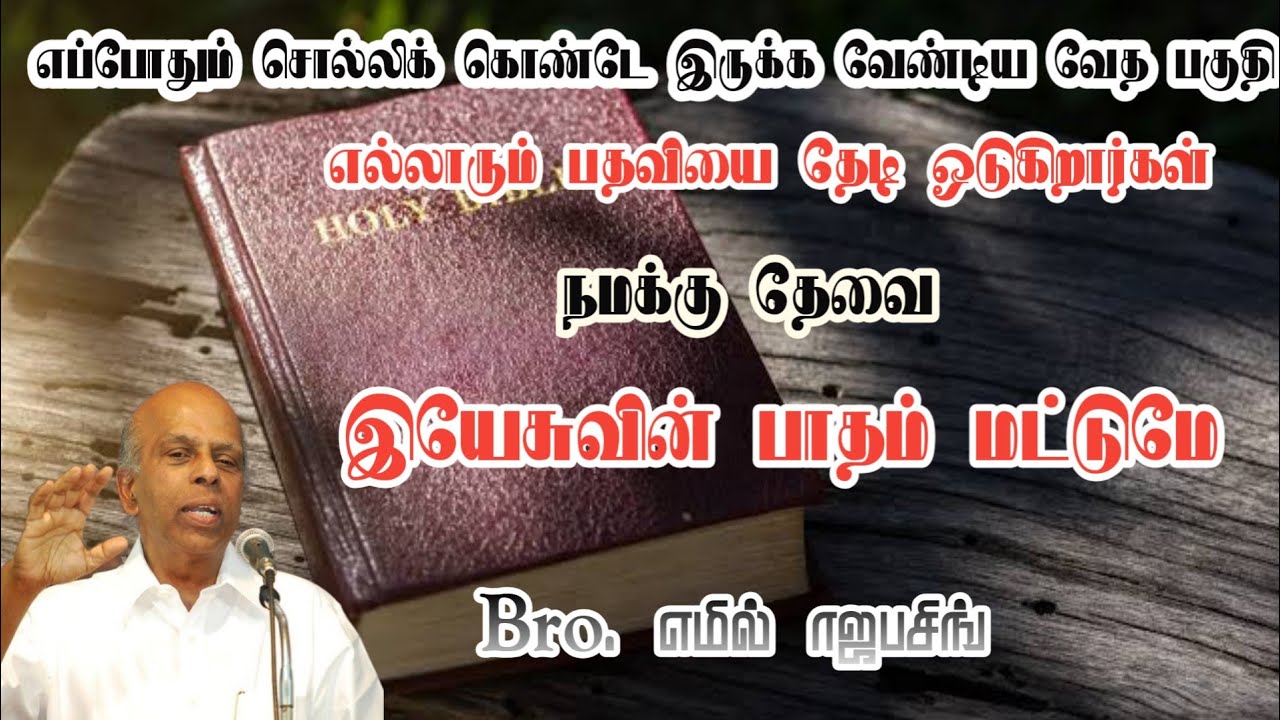 எப்போதும் சொல்லிக் கொண்டே இருக்க வேண்டிய வேத பகுதி | Bro. Emil Jebasingh | Tamil Christian Message