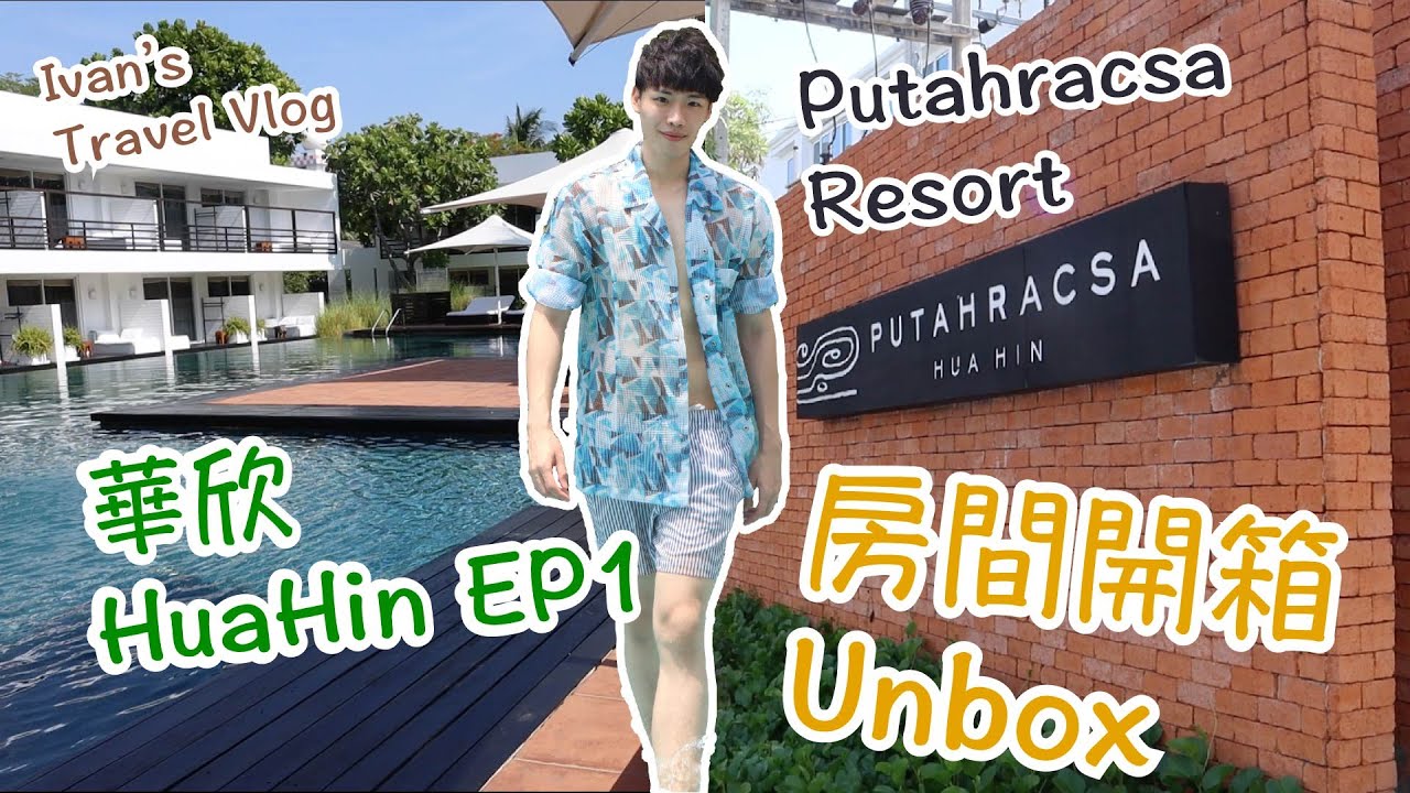 開箱華欣人氣打卡Resort📸｜豪花10倍💰包車落華欣💸｜最細房型都有XXX呎😆｜超抵食飛機餐✈️【🇹🇭泰國華欣 EP1】