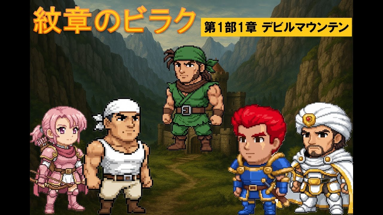 [ゆっくり実況]ファイアーエムブレム 紋章のビラク 1部1章デビルマウンテン #1