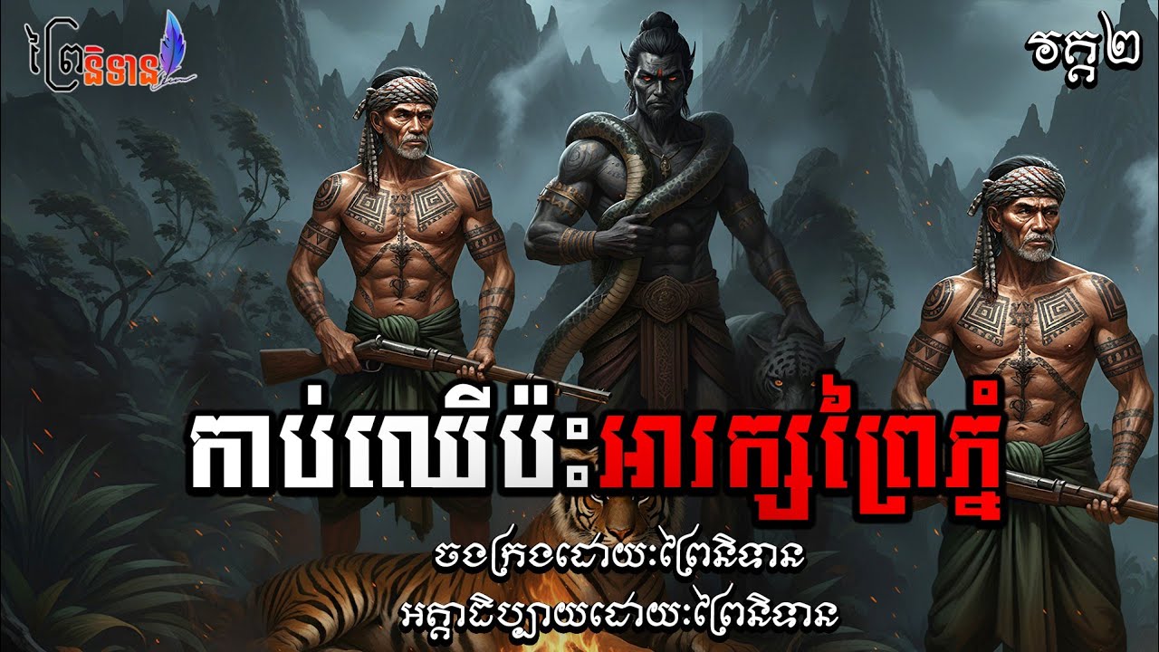 វគ្គ២ ភាគ៣១ កាប់ឈើប៉ះអារក្សព្រៃភ្នំ | ព្រៃនិទាន