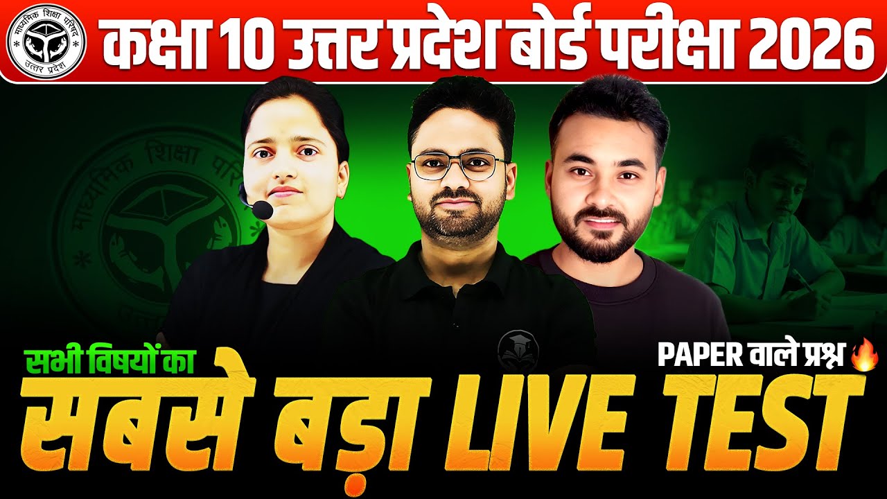 सबसे बड़ा LIVE TEST🔥All Subjects || Board Exam के महत्वपूर्ण प्रश्न एक ही क्लास में ✅ BOARD EXAM 2026