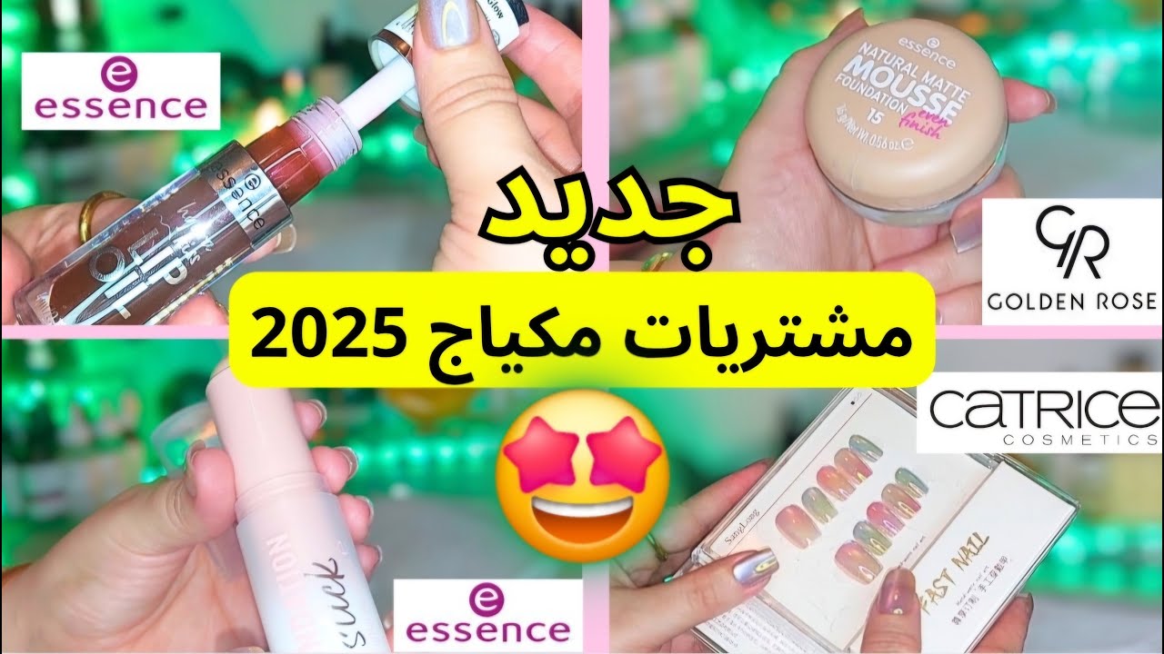 مشترياتي🛍 | مشتريات مكياج 2025 | مكياج ايسنس جديد روعة 🤩