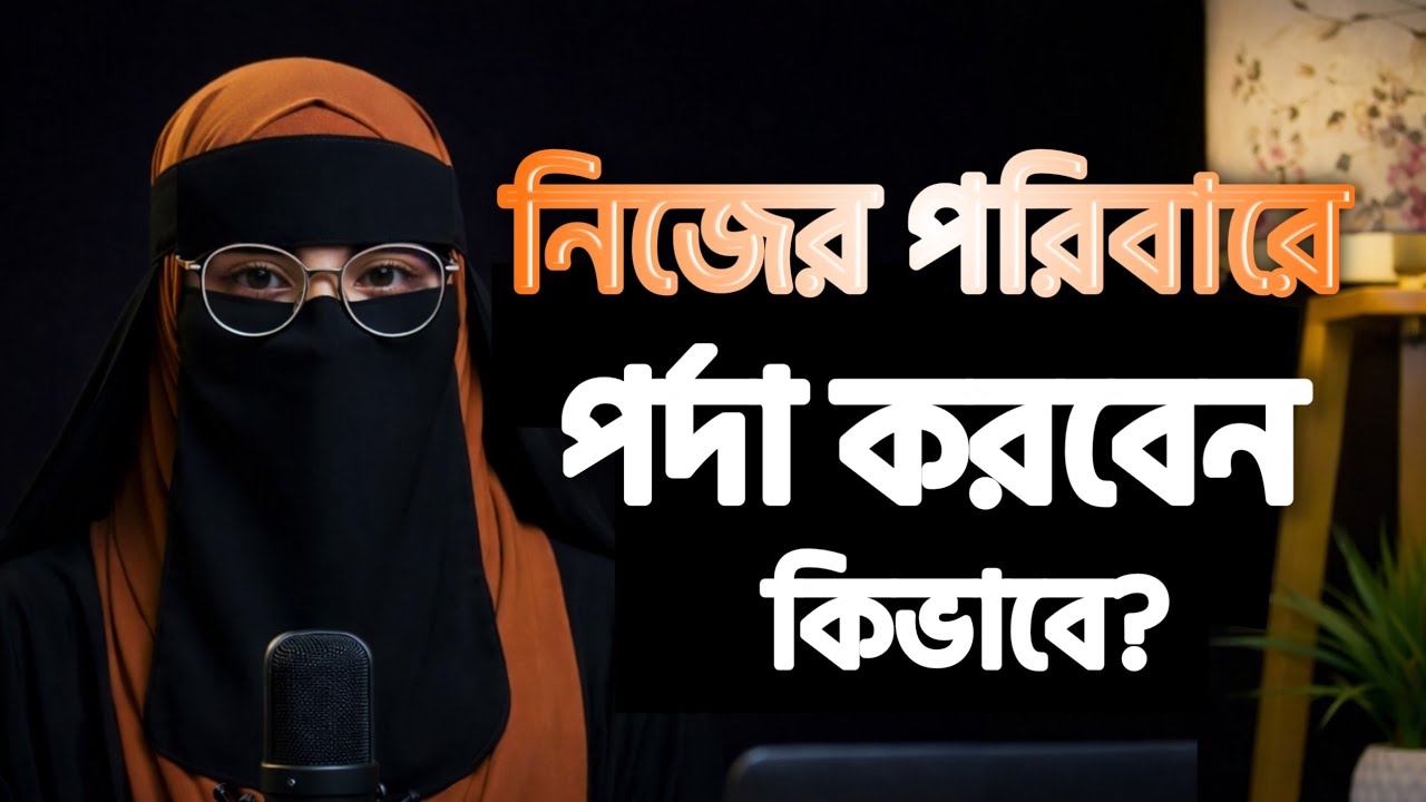 পারিবারিক পর্দা: কাজিন, দুলাভাই, দেবর, ভাসুরের সাথে পর্দার বিধান ও বাস্তব টিপস |