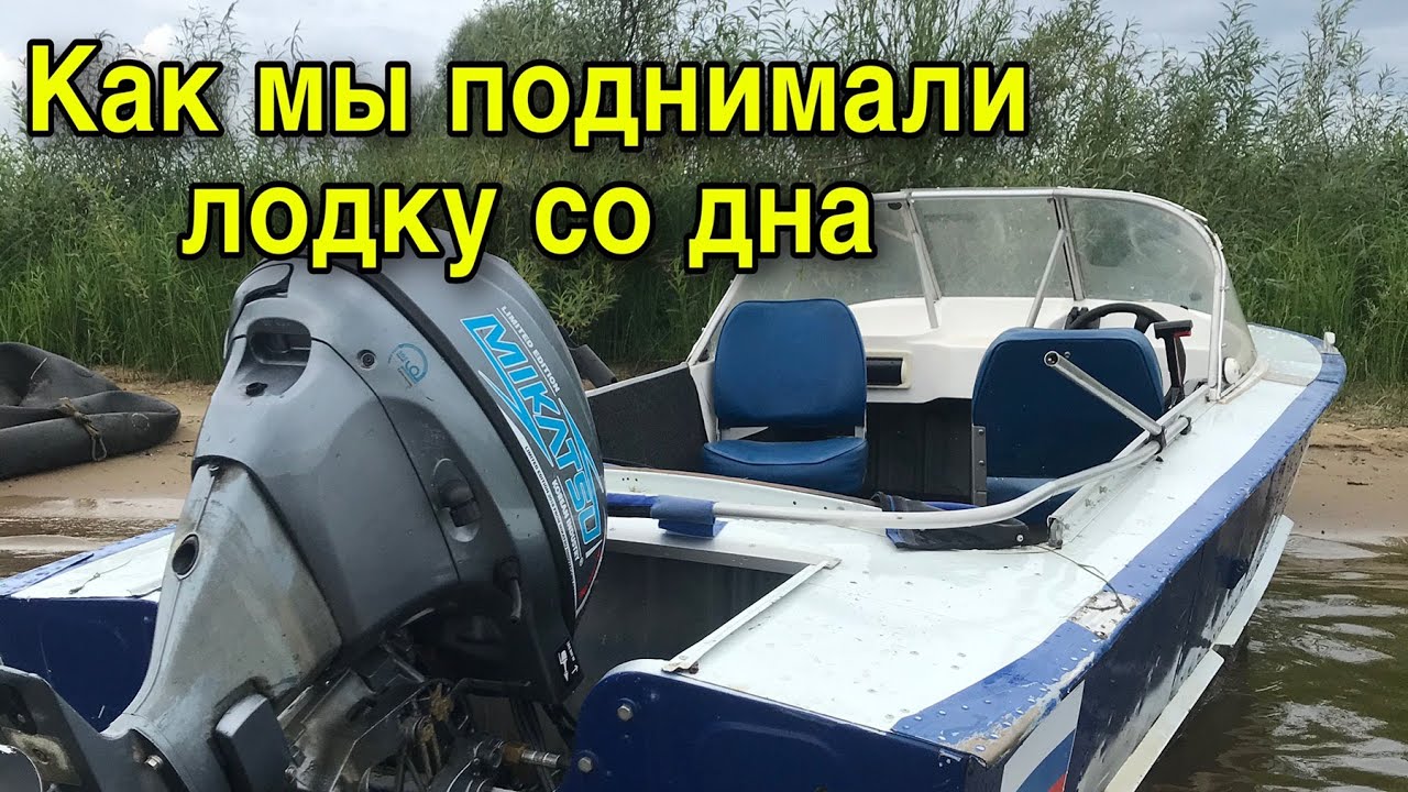 как поднять лодку со дна реки, подняли ПРОГРЕСС 2 с 30 кой