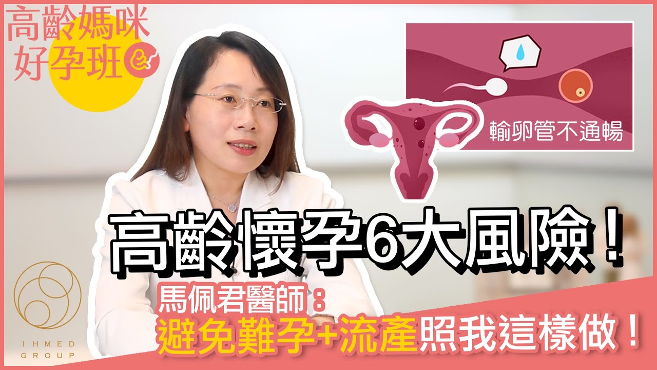 【愛群生知識】 高齡懷孕6大風險！馬佩君醫師：避免難孕+流產照我這樣做！