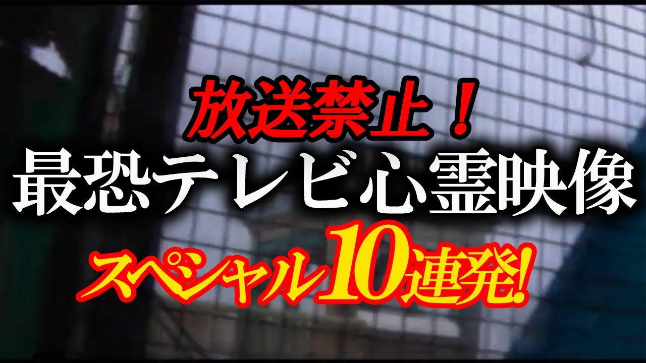 【期間限定公開】放送禁止！最恐テレビ心霊映像スペシャル10連発！