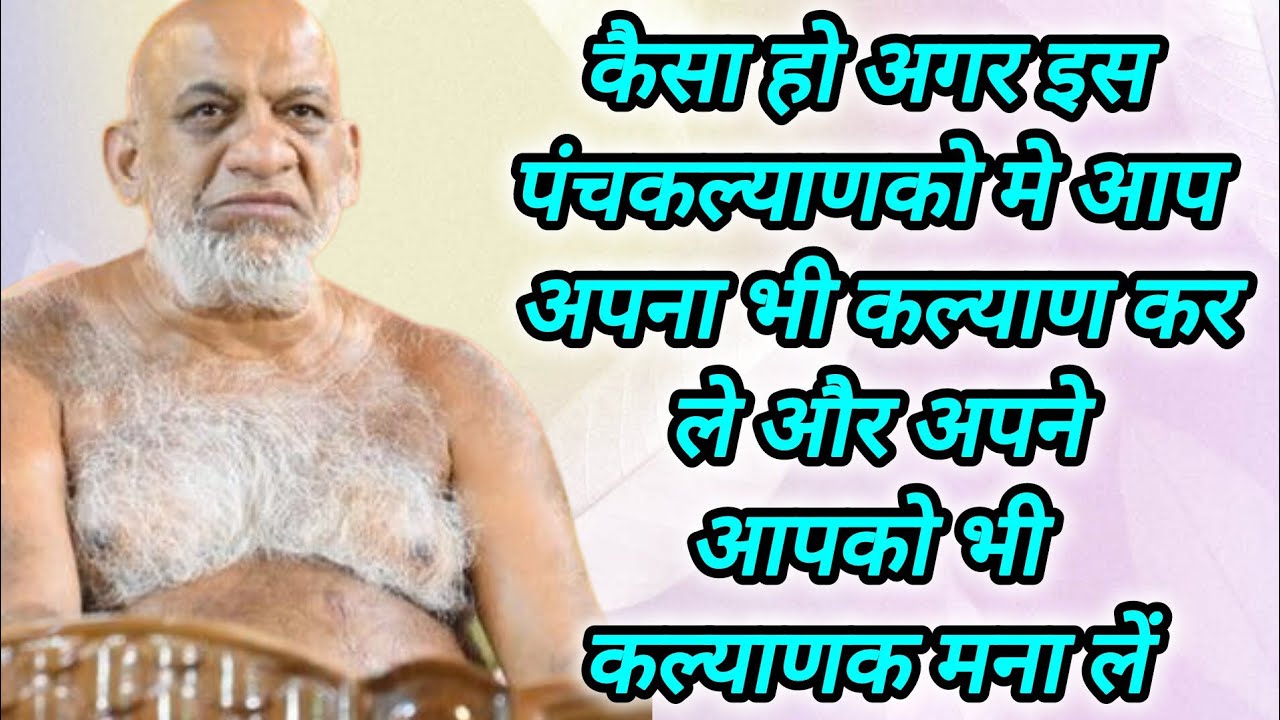 कैसा हो अगर इस पंचकल्याणको मे आप अपना भी कल्याण कर ले और अपने आपको भी कल्याणक मना लें 