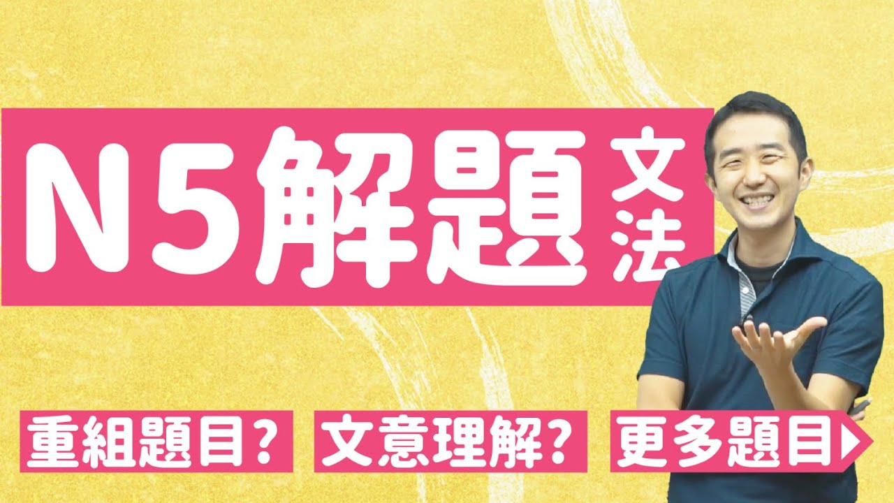 N5試題解析 文法篇 練習試題思路，掌握關鍵解題技巧！