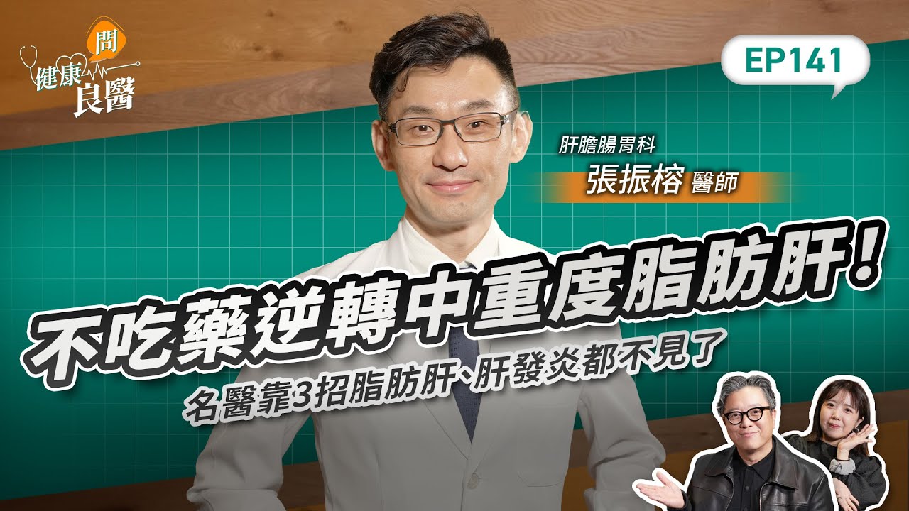 不吃藥逆轉中重度脂肪肝！名醫靠3招脂肪肝、肝發炎都不見了 Feat . 肝膽腸胃科張振榕醫師｜【健康問良醫EP141】