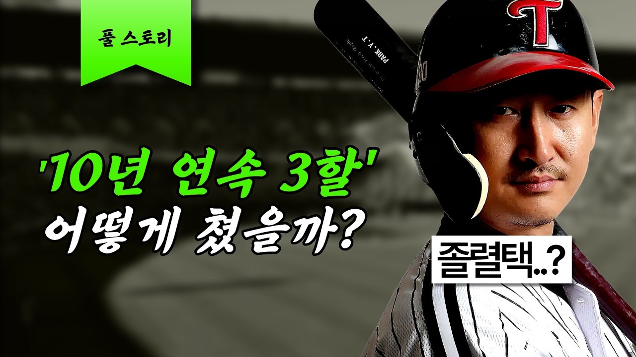 데뷔부터 남달랐던 트윈스의 슈퍼스타 [박용택 풀스토리]