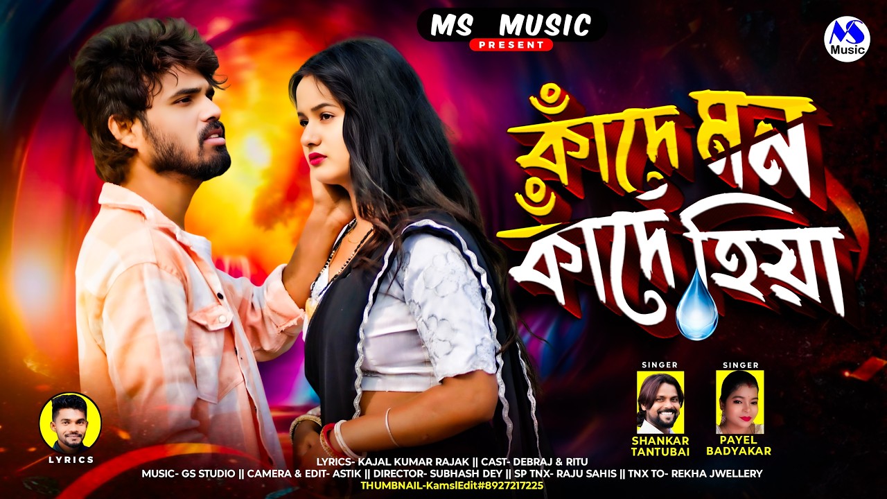 Kande Mon Kande Hiya | কাঁদে মন কাঁদে হিয়া | Shankar Tantubai | Payel | New Purulia Video Song 2026