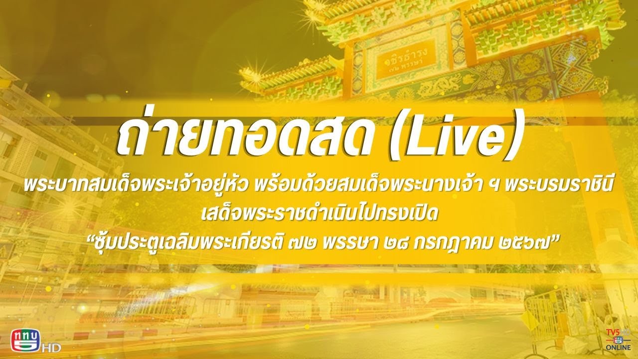 LIVE  ในหลวง ทรงเปิดซุ้มประตูเฉลิมพระเกียรติ "วชิรสถิต 72 พรรษา" 25 มกราคม 2568  ณ ถนนเจริญกรุง