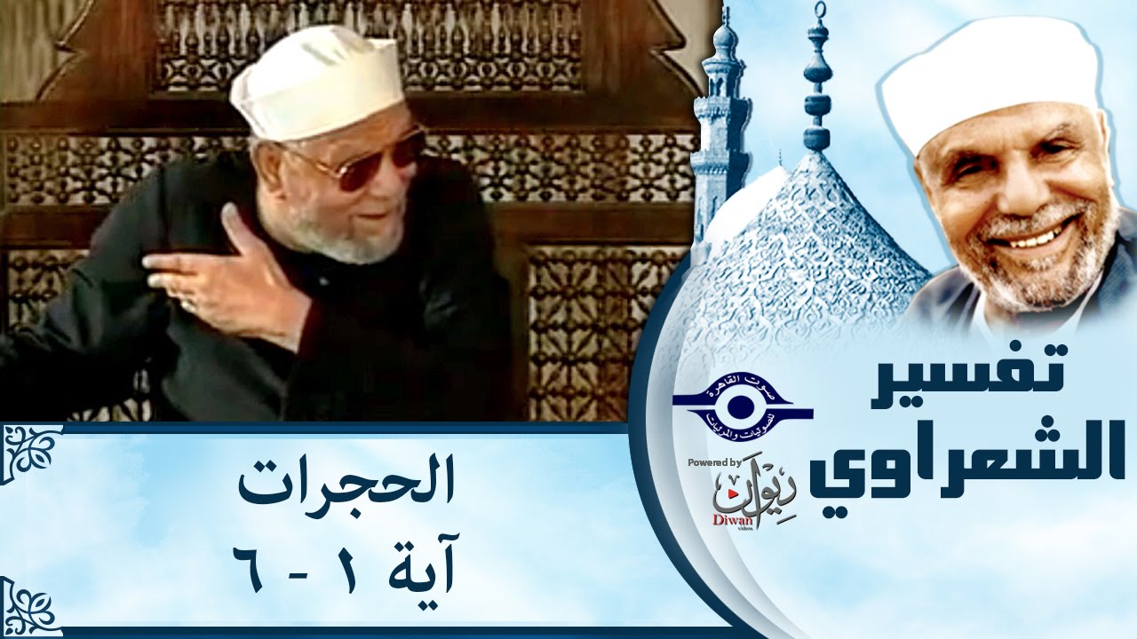 الشيخ الشعراوي | تفسير سورة الحجرات، (آية ١-٦)