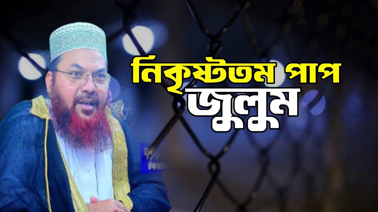 জু/লু/ম সম্পর্কে আলোচনা | কামরুল ইসলাম সাঈদ আনসারী | kamrul islam sayed ansari waz | new waz
