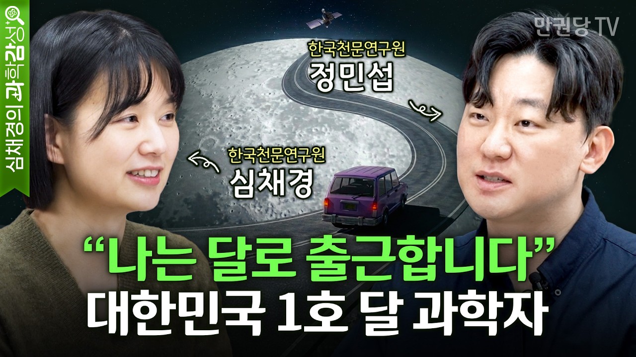 대한민국 최초 달 탐사선 다누리, 사실은 실패할 뻔했다? with 달 과학자 정민섭 | 나는 달로 출근한다 1부 | 심채경의 과학감성