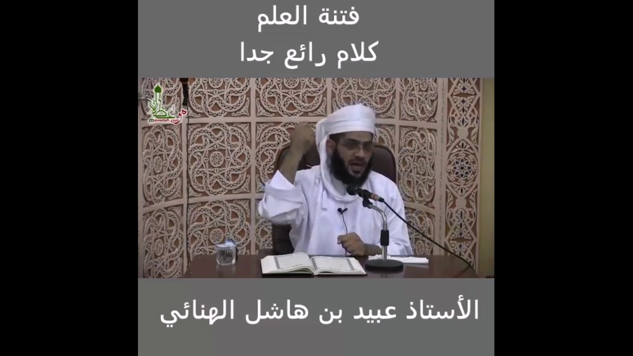 فتنة العلم ( كلام رائع جدا ) _ الشيخ عبيد الهنائي