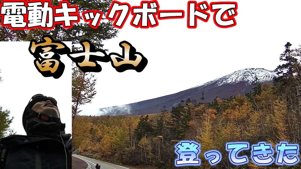 【登山チャレンジ】電動キックボードで富士山登ったらひたすら寒かった完【電動のキックボーイズ】