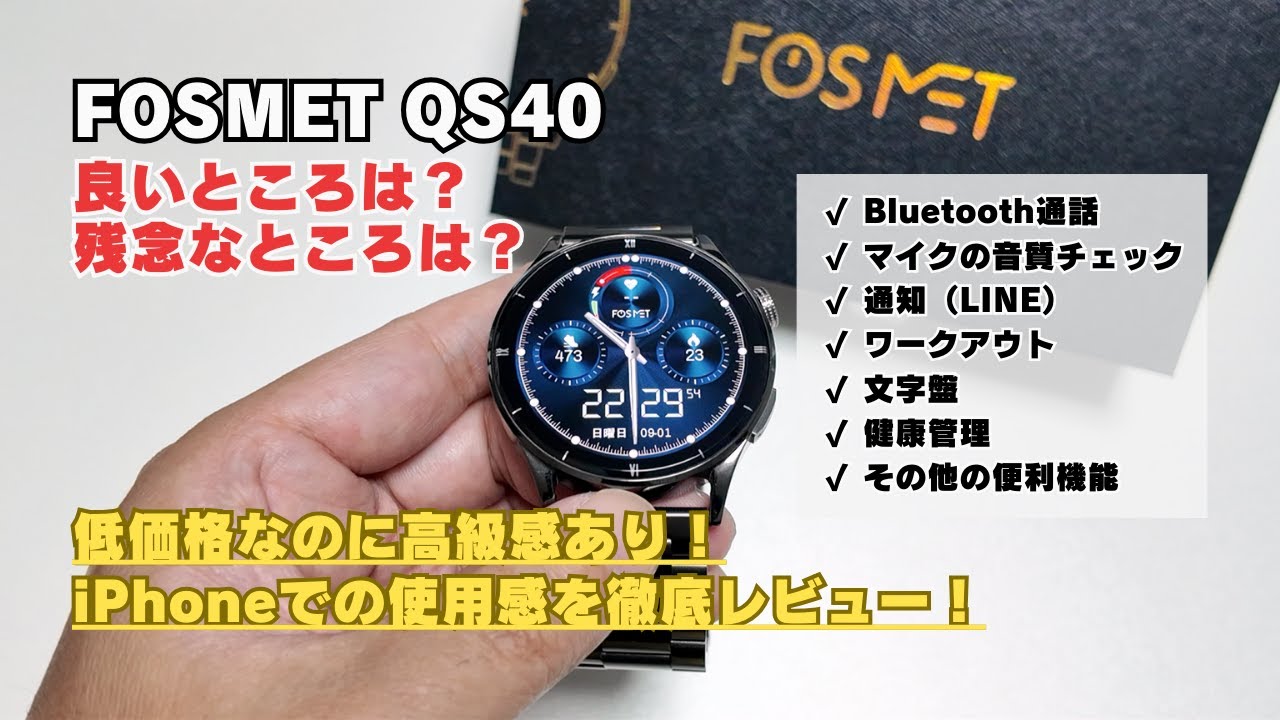 【FOSMET QS40 レビュー】低価格なのに高級感のあるスマートウォッチ！iPhoneでの使用感を徹底レビュー！