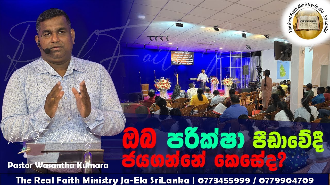 ඔබ පරික්ෂා පීඩාවේදී ජය ගන්නේ කෙසේද? | Sinhala Message | Pastor Wasantha Kumara | RFM Church SL