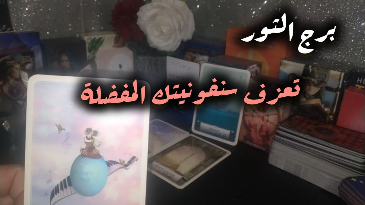 برج الثور*تاروت الاعجوبةtaty/ سفر⁉️⁉️ الى   القبيلة 🥰🥰🥰🥰🥰/الفترة القادمة فبراير2026