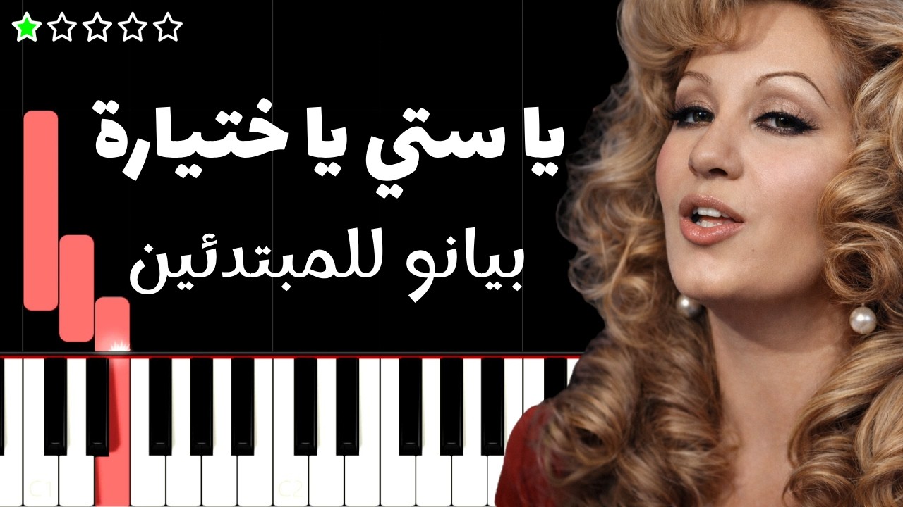 تعلم اغنية يا ستي يا ختيارة | طروب على البيانو (للمبتدئين)