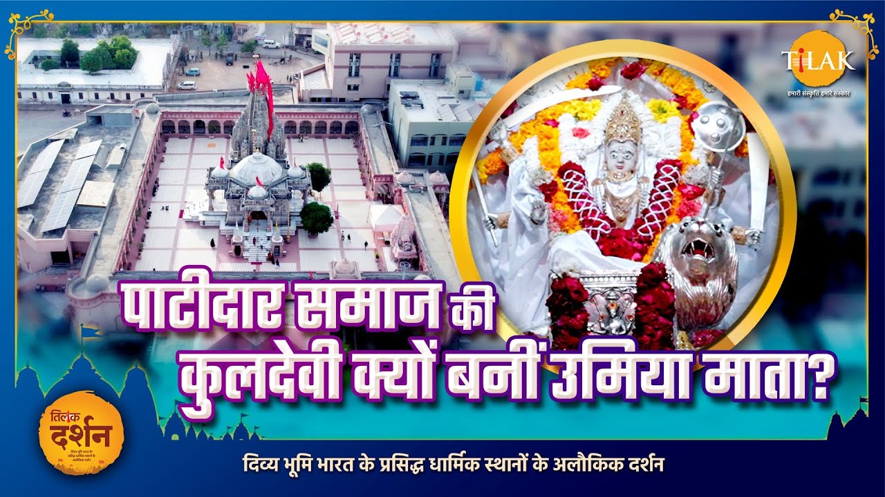 पाटीदार समाज की कुलदेवी क्यों बनीं उमिया माता? | उंझा मंदिर की कथा