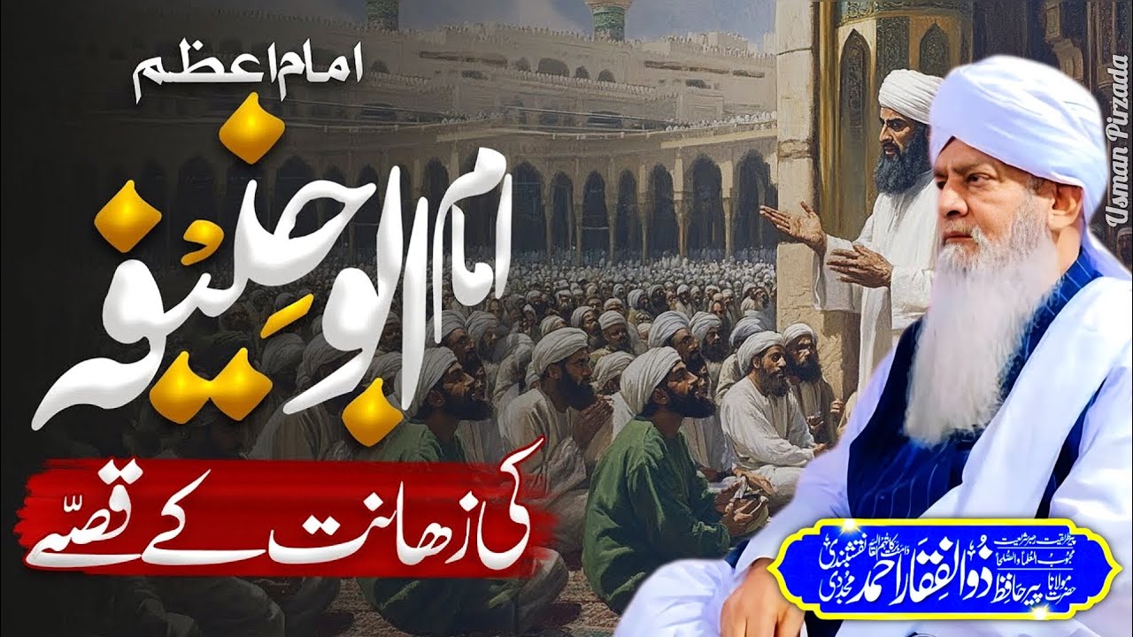 Imam Abu Hanifa (R.A) Ki Zahanat Ky Dilchasp Waqiat😍 | Peer Zulfiqar Ahmad Naqshbandi Bayan | HD