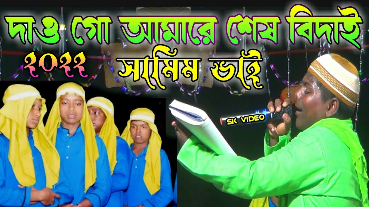 সামীম ভাইয়ের কন্ঠে নতুন জারি মরছিয়া |samim bhai morsiya| samim khan new morsiya-2022