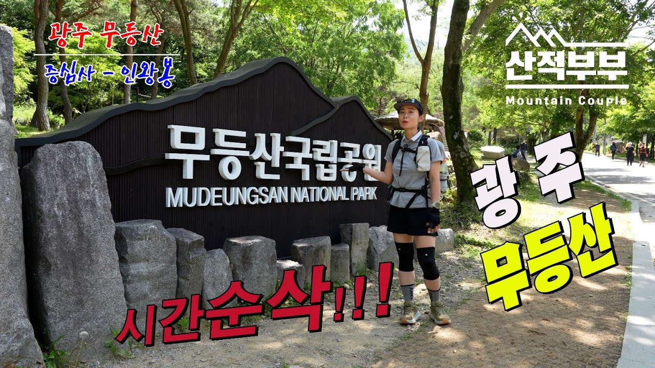 [4K]블랙야크100대명산/광주/무등산/증심사코스/중머리재/장불재/입석대/서석대/인왕봉/중봉