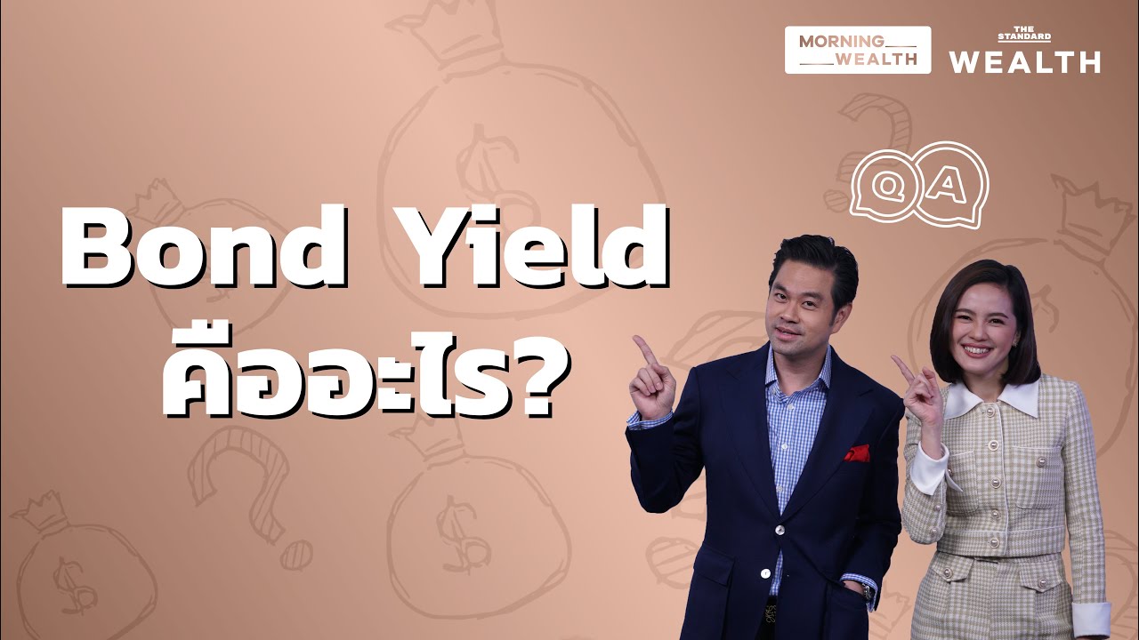Bond Yield คืออะไร | Wealth Q&A