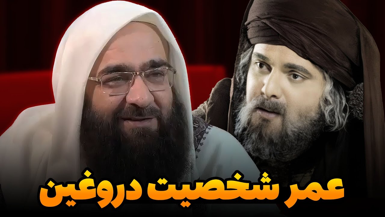 در مورد عمر دروغ گفته اند! 🔥مولانا بهزاد فقهی