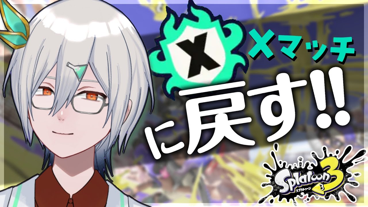 【昇格戦】粛々とバンカラマッチをやってXマッチに戻ろう【Splatoon3/錫朧フラル/VTuber】