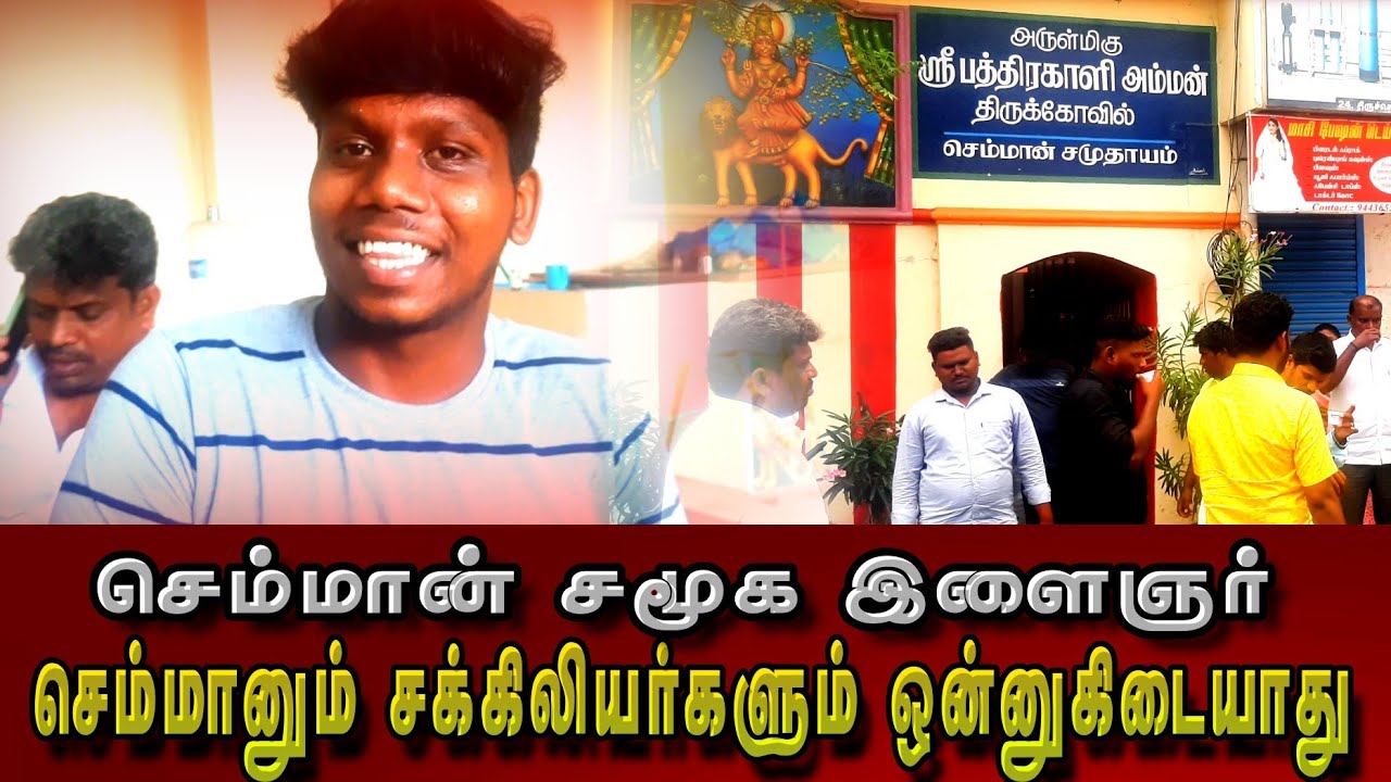 செம்மானும் சக்கிலியர்களும் ஒன்னுகிடையாது | பாளையங்கோட்டை | செம்மான் | பரையர் பேரினம்