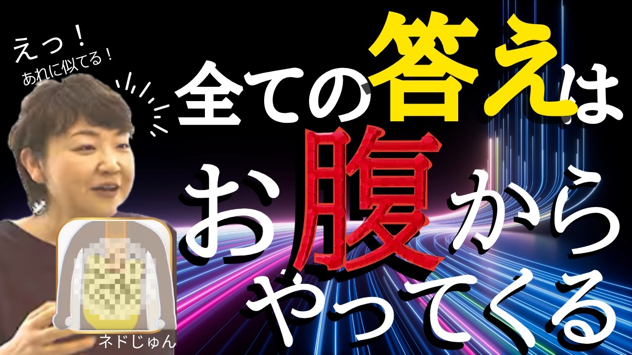 【ネドじゅん】右脳と腸（消化器官）と直感の関係 〜身体の叡智を取り戻す〜