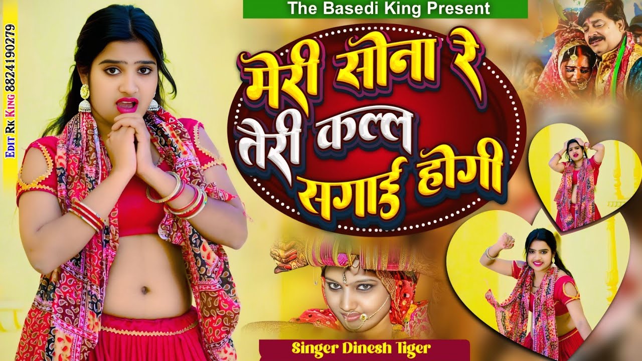 मेरी सोना रे तेरी कल्लि सगाई होगी ।। Meri Sona Re Teri Kalli Sagai Hogi ।। Singer-Dinesh TigerRasiya