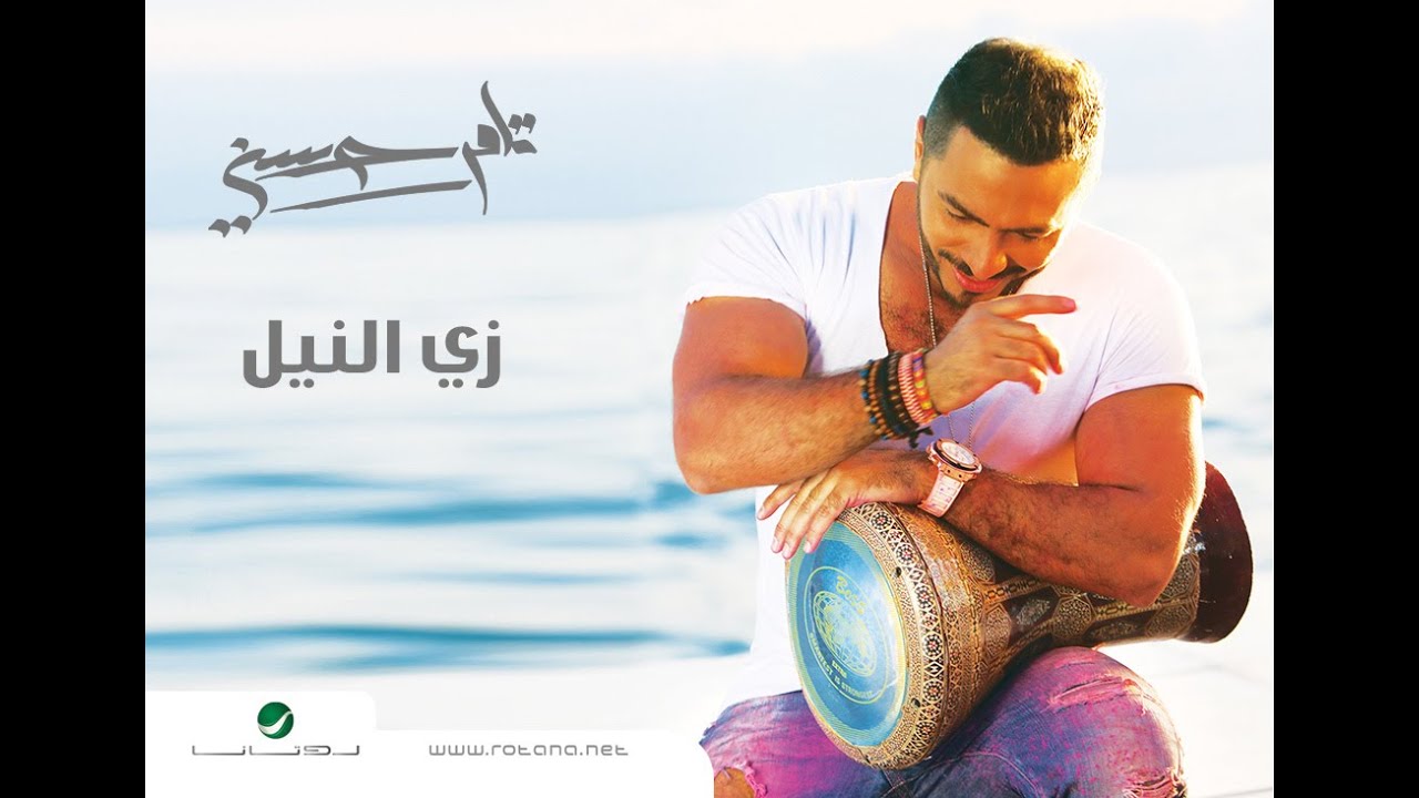 زي النيل - تامر حسني / Zay El Nile - Tamer Hosny