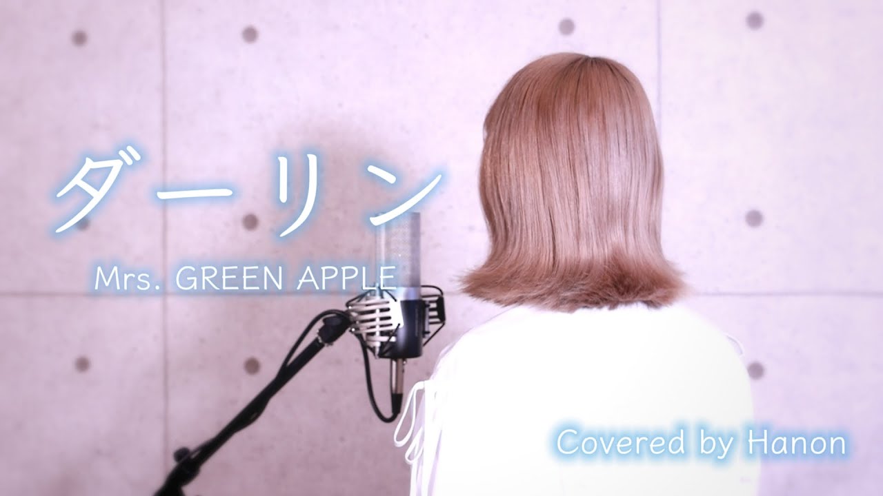 ダーリン／Mrs. GREEN APPLE【Covered by Hanon】