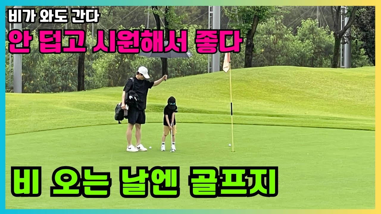 비 오는 날엔 골프지 | 안 덥고 시원해서 좋음