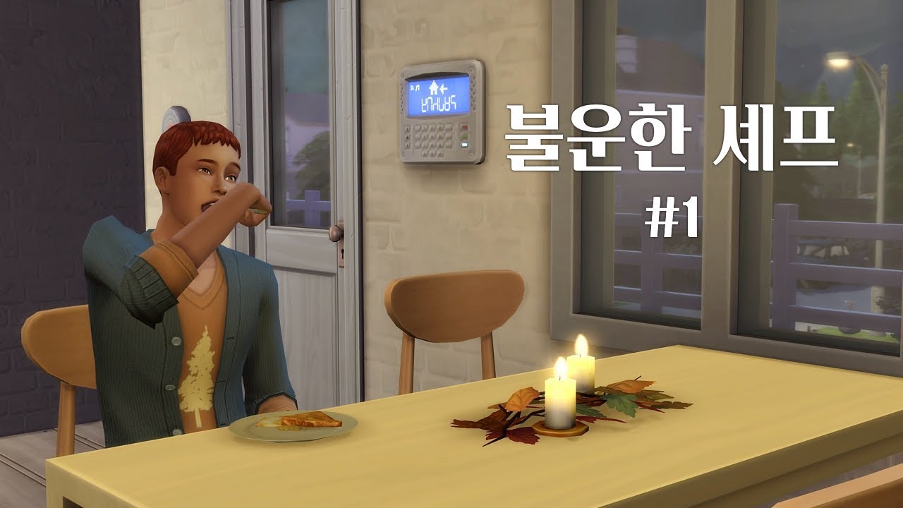 [심즈4] 요리를 시작합니다!👨🏻‍🍳 | 시나리오 플레이 | 불운한 셰프 01