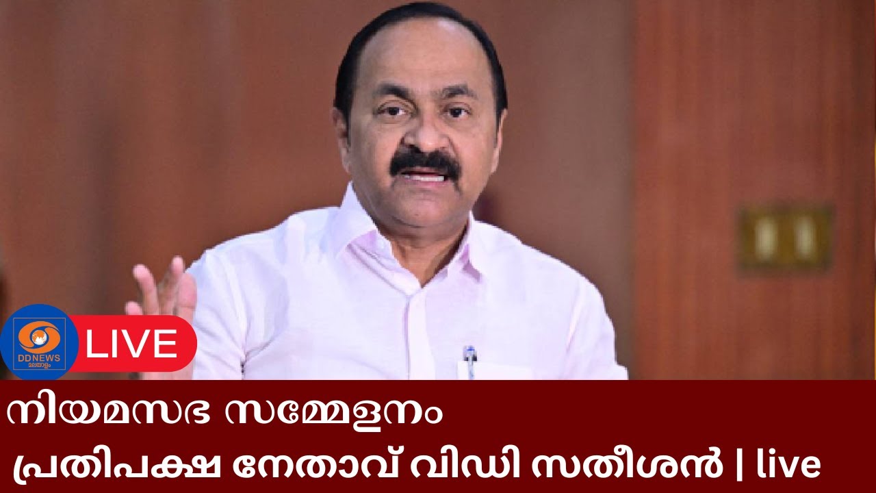പ്രതിപക്ഷ നേതാവ് വിഡി സതീശൻ തത്സമയം | Kerala Assembly Live