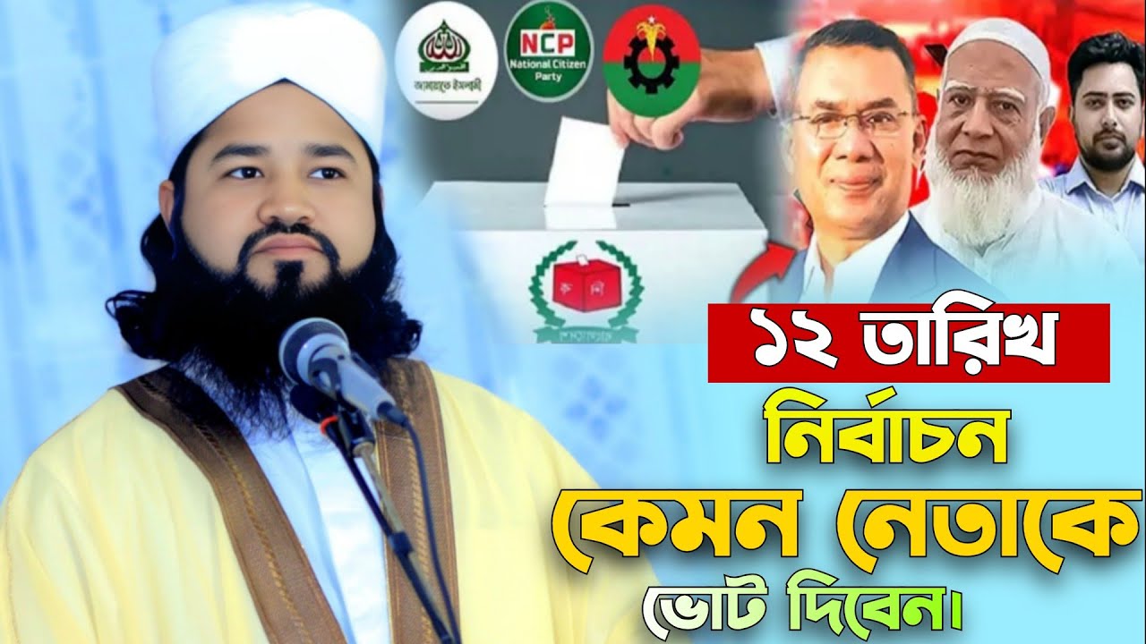 ১২ তারিখ নির্বাচন | কেমন নেতাকে ভোট দিবেন? | মুফতি জুবায়ের আহমেদ সিরাজী | সিরাজগঞ্জ