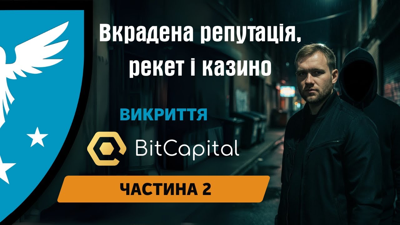 BitCapital: викриття афери. Частина 2. Вкрадена репутація, брати-рекетири та нелегальне казино